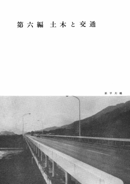 第六編 土木と交通