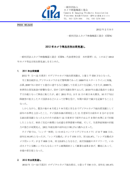 2012 年カメラ等品目別出荷見通し - Camera & Imaging Products