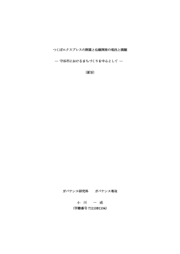 守谷市におけるまちづくりを中心として