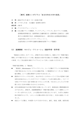 ［報告］滋賀シンポジウム「足るを知る日本の成長」 (1) 基調講演 セルジュ