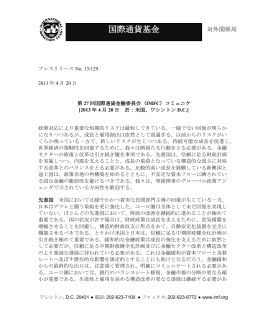 プレスリリースNo. 13/129, 第27回国際通貨金融委員会（IMFC