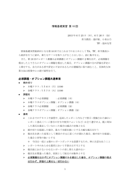 情報基礎実習 第 10 回 必須課題・オプション課題共通事項