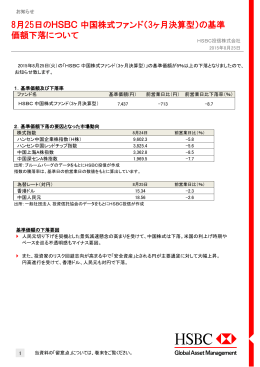 8月25日のHSBC 中国株式ファンド（3ヶ月決算型）
