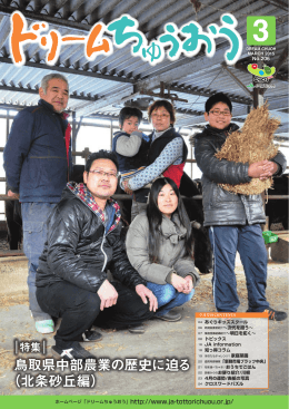 鳥取県中部農業の歴史に迫る （北条砂丘編）