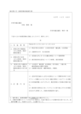 政務活動実施報告書