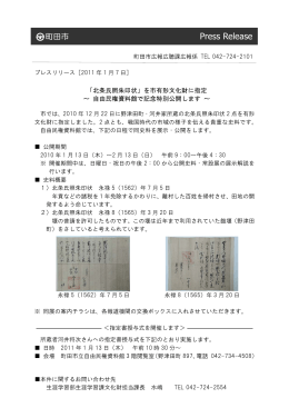 【2011年1月7日】 「北条氏照朱印状」を市有形文化財に指定 ～自由民権