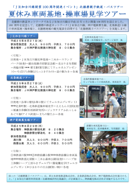 JR加古川線ツアー 神戸電鉄粟生線ツアー 北条鉄道ツアー