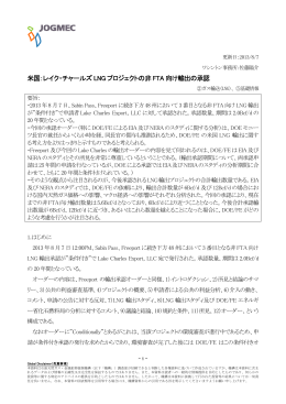 米国：レイク・チャールズ LNG プロジェクトの非FTA 向け輸出の承認
