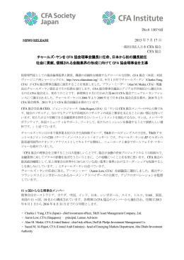 2013 年7 月17 日 チャールズ・ヤンを CFA 協会理事会議長に任命