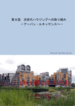 第8話 次世代ハウジングへの取り組み －アーバン・ルネッサンスへ－