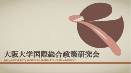 2 - 大阪大学国際総合政策研究会