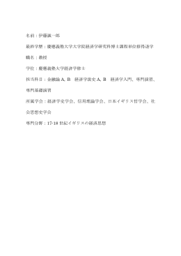 名前：伊藤誠一郎 最終学歴：慶應義塾大学大学院経済