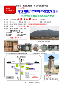 志芳堀庄1200年の歴史を巡る - 東広島郷土史研究会公式ホームページ