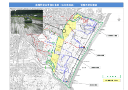 用排水系統図 直轄特定災害復旧事業（仙台東地区） 営農再開位置図