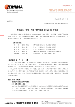 新会長に 海堀 周造（横河電機 株式会社）が就任