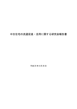 中古住宅の流通促進・活用に関する研究会報告書