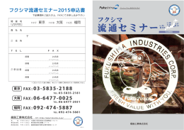 【全国3か所】フクシマ流通セミナーを開催します