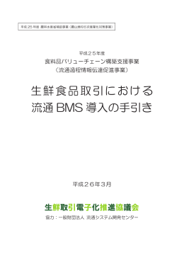 生鮮食品取引における流通BMS導入の手引き【本 編】（PDF：1.8MB）