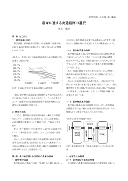 農家に適する流通経路の選択 ( 442KB) 角田 渚紗