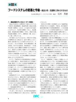 フードシステムの変遷と今後&sim;食品小売・流通業に求められるもの