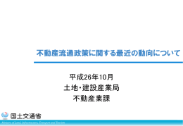 不動産流通政策に関する最近の動向について