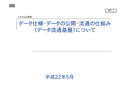 データ仕様・データの公開・流通の仕組み （データ流通基盤）について