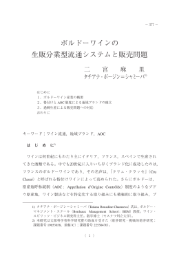 ボルドーワインの 生販分業型流通システムと販売問題