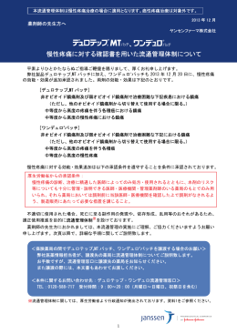 「慢性疼痛に対する確認書を用いた流通管理体制について」（ヤンセン