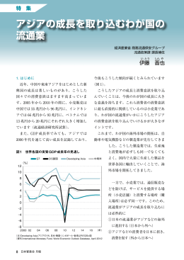 アジアの成長を取り込むわが国の 流通業