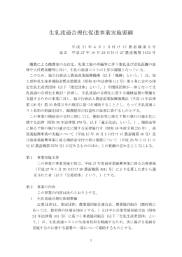 生乳流通合理化促進事業実施要綱 - alic｜独立行政法人 農畜産業振興