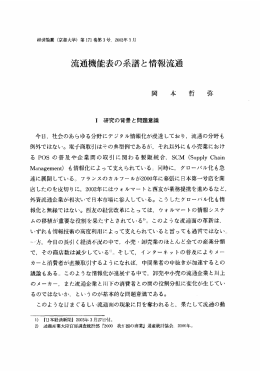 10171307 | 岡本哲弥 | 流通機能表の系譜と情報流通 | 2003