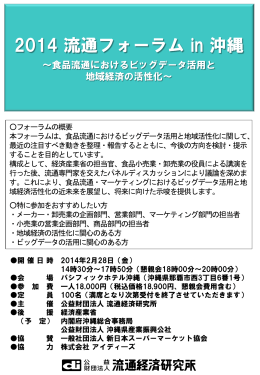 2014 流通フォーラム in 沖縄