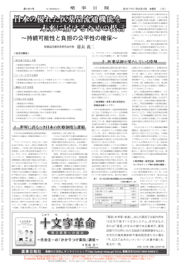 日本の優れた医薬品流通機能を 未来に届けるための提言