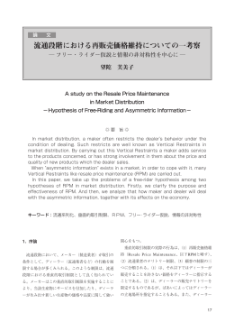 流通段階における再販売価格維持についての一考察