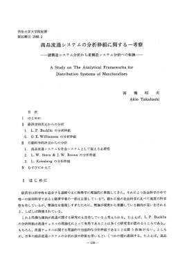 商品流通システムの分析枠組に関する一考察