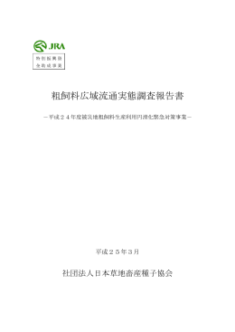 粗飼料広域流通実態調査報告書 - 北海道TMRセンター連絡協議会