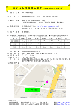 （仮称）幸いづみ保育園の概要（平成 28 年 4 月開設予定）