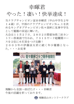 幸暉君 - 飛騨高山カントリークラブ