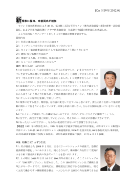 JCA NEWS 2012.06 新理事に福田、幸後両氏が就任