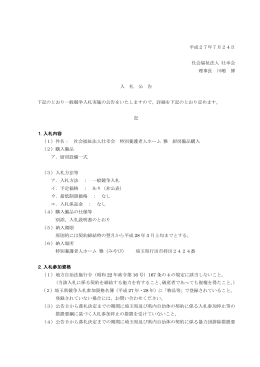 平成27年7月24日 社会福祉法人 壮幸会 理事長 川嶋 博 入 札 公 告