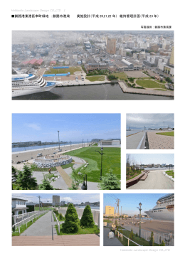 釧路港東港区緑地（幸町） - 北海道造園設計株式会社