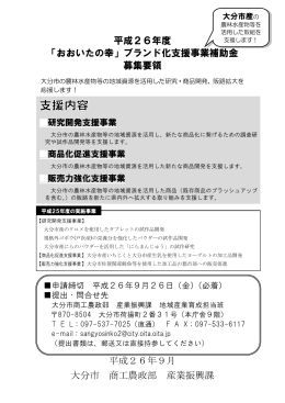 「おおいたの幸」ブランド化支援事業補助金公募要領