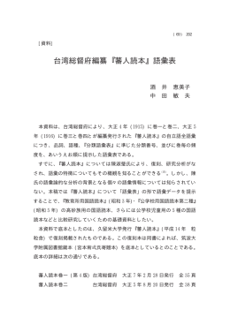 台湾総督府編纂 蕃人読本 語彙表