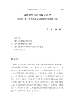 清代総督体制の成立過程