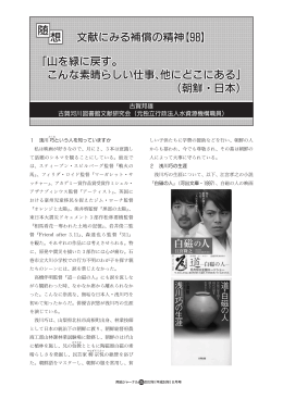 想 随 文献にみる補償の精神【98】 山を緑に戻す。 こんな素晴らしい仕事