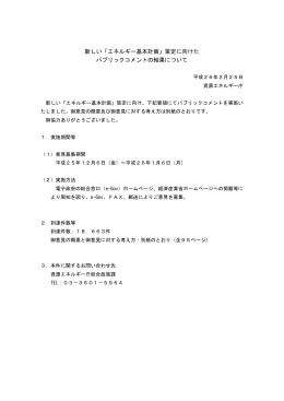 「エネルギー基本計画」策定に向けた パブリックコメントの結果について