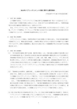仙台市パブリックコメント手続に関する運用指針 (PDF:217KB)