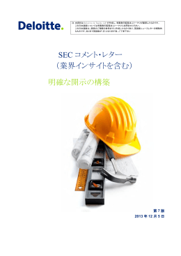 SEC コメント・レター （業界インサイトを含む） 明確な開示の構築
