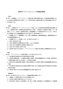 高崎市パブリックコメント手続実施要綱（PDF形式 17KB）