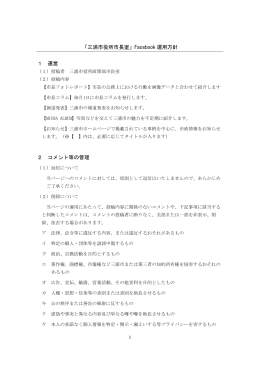 「三浦市役所市長室」Facebook 運用方針 1 運営 2 コメント等の管理